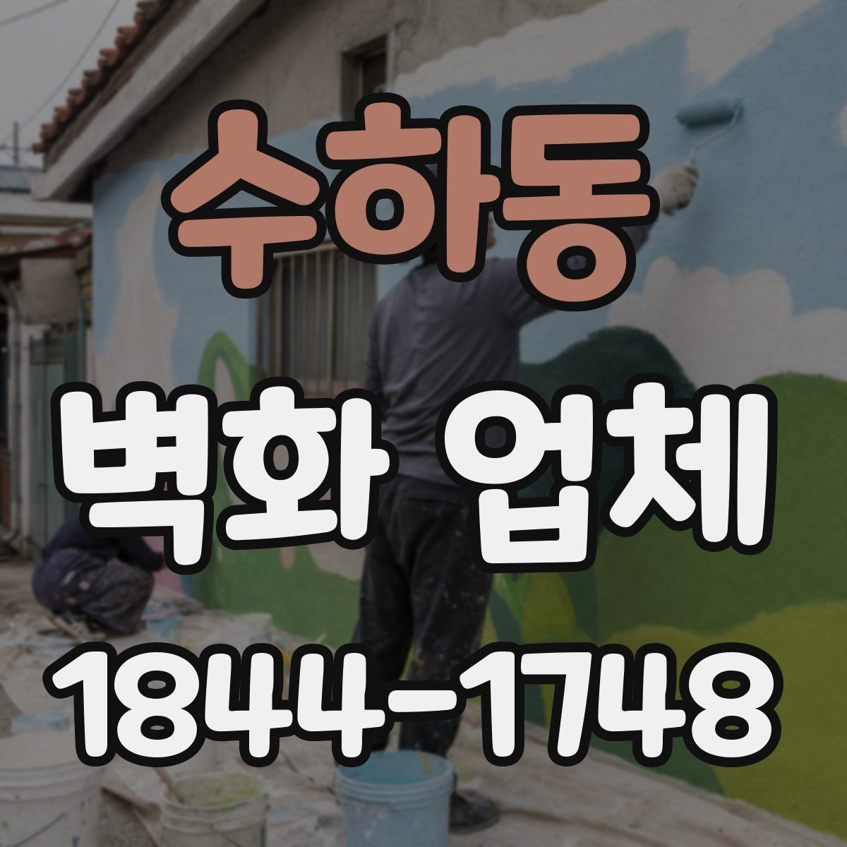 수하동 벽화 업체