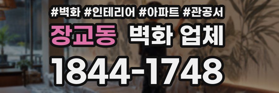 장교동 벽화 업체