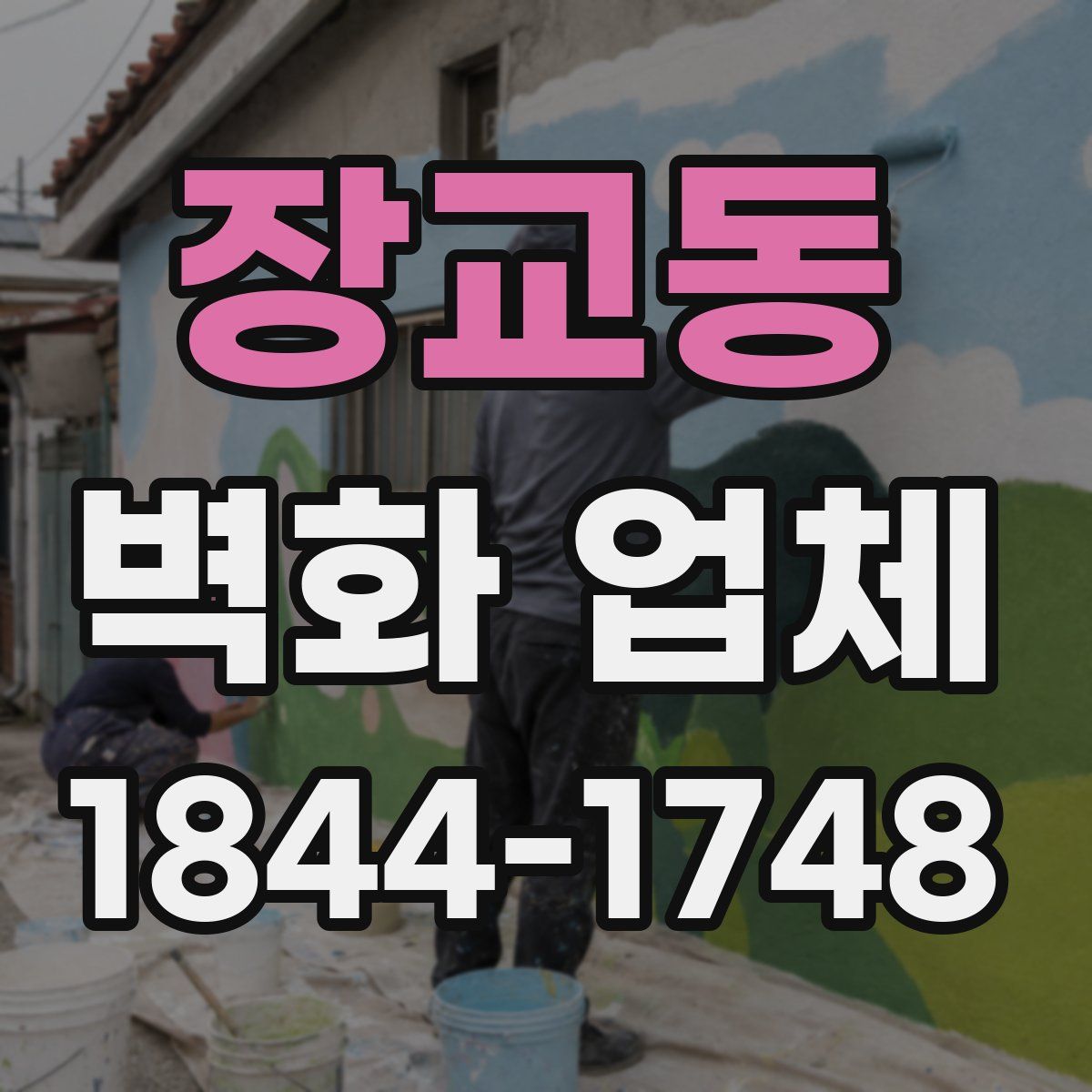 장교동 벽화 업체