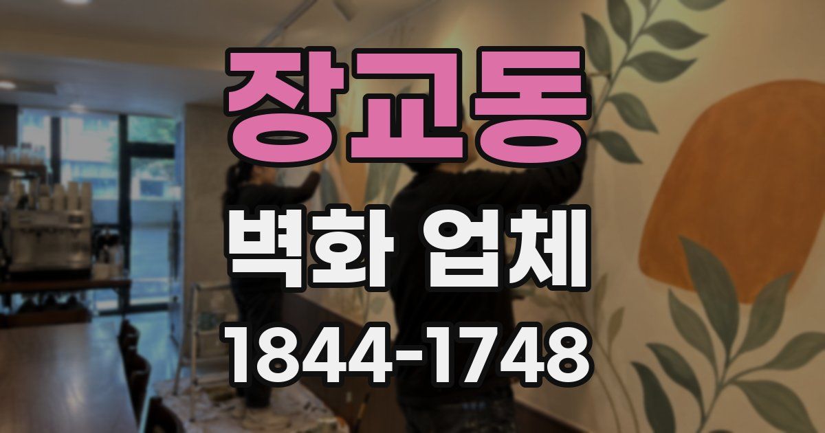 장교동 벽화 업체
