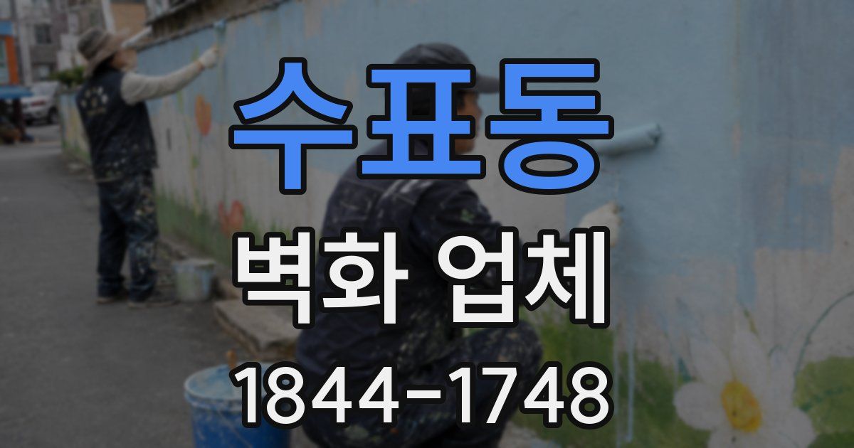 수표동 벽화 업체