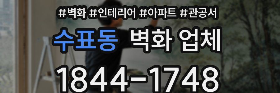 수표동 벽화 업체