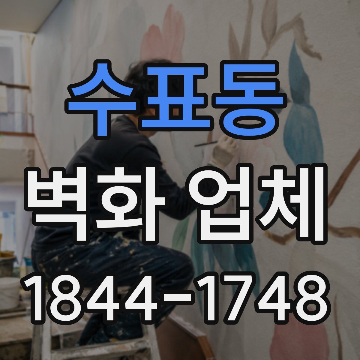 수표동 벽화 업체