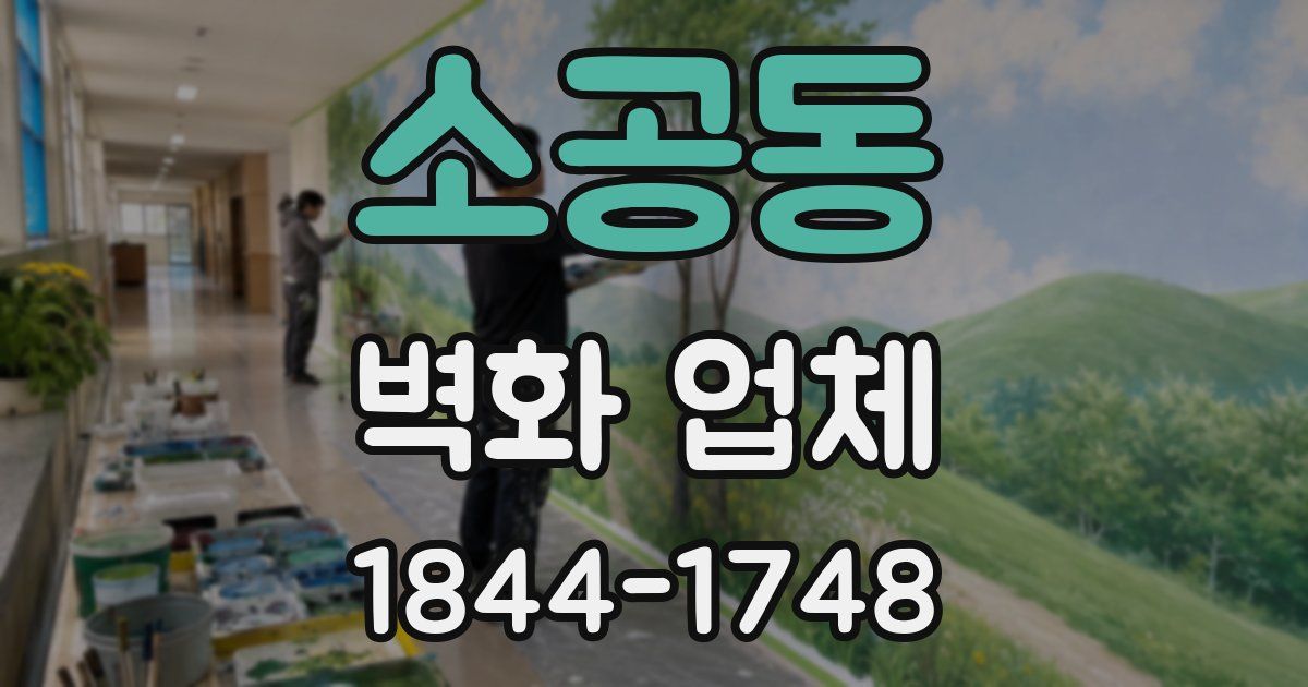 소공동 벽화 업체