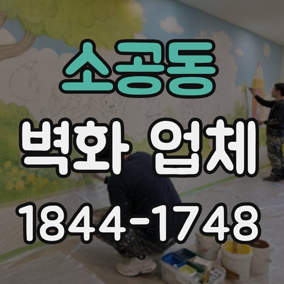 소공동 벽화 업체