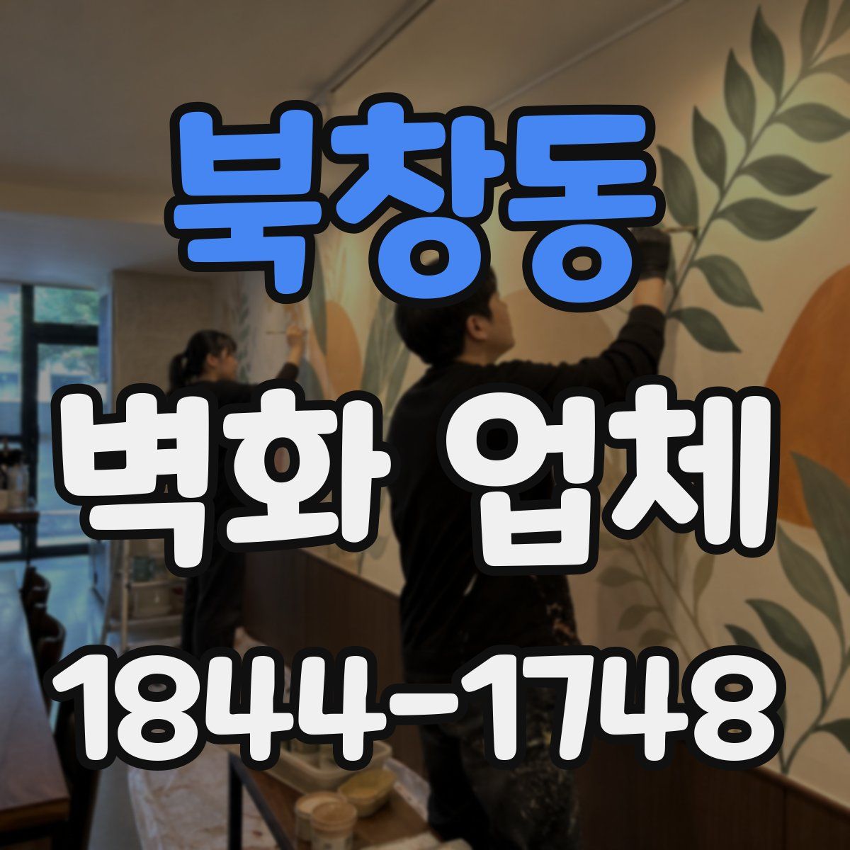 북창동 벽화 업체