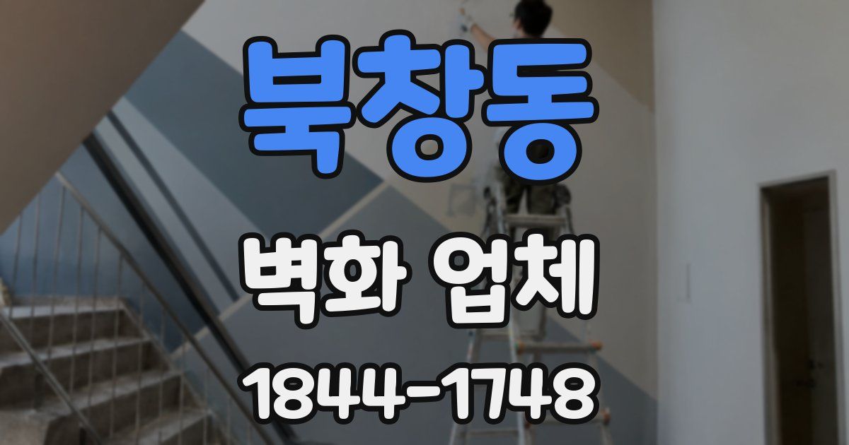 북창동 벽화 업체