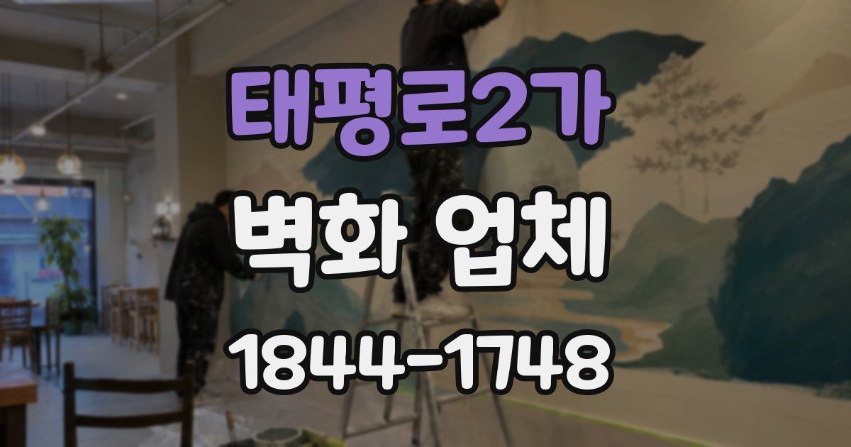 태평로2가 벽화 업체