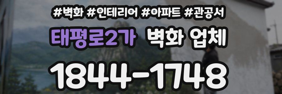 태평로2가 벽화 업체