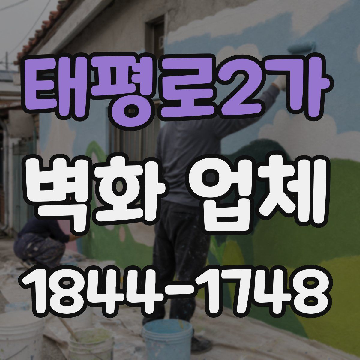 태평로2가 벽화 업체