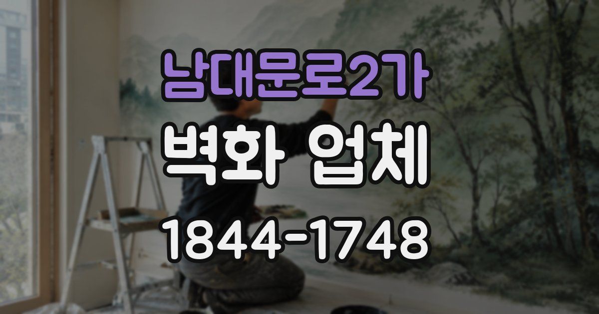 남대문로2가 벽화 업체