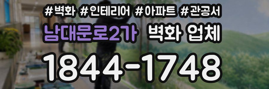 남대문로2가 벽화 업체