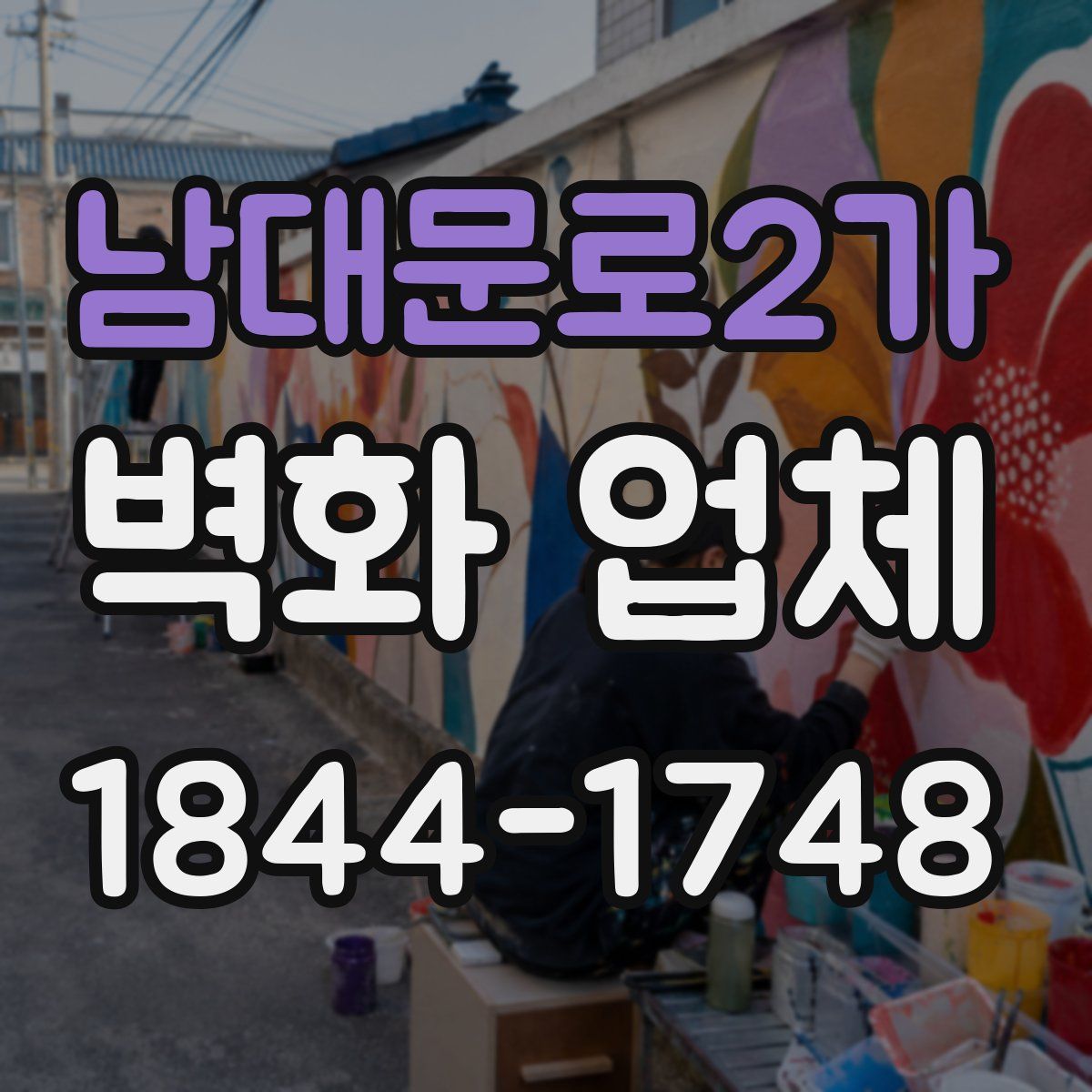남대문로2가 벽화 업체