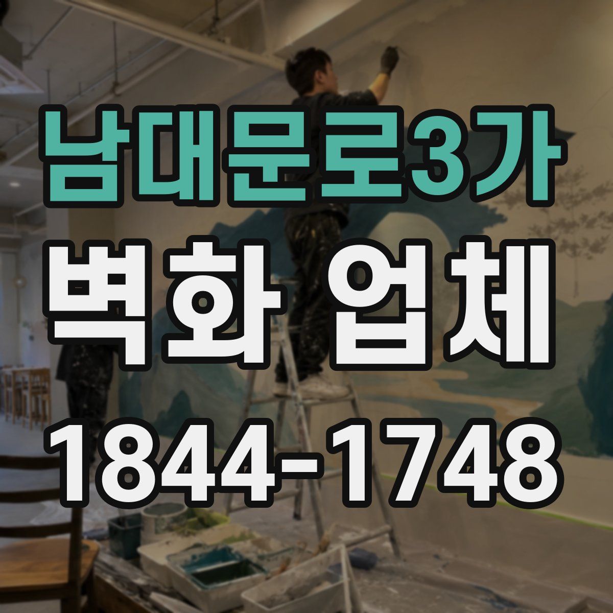 남대문로3가 벽화 업체