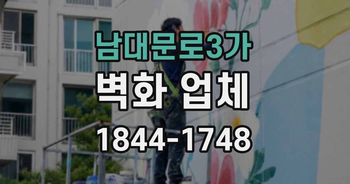남대문로3가 벽화 업체