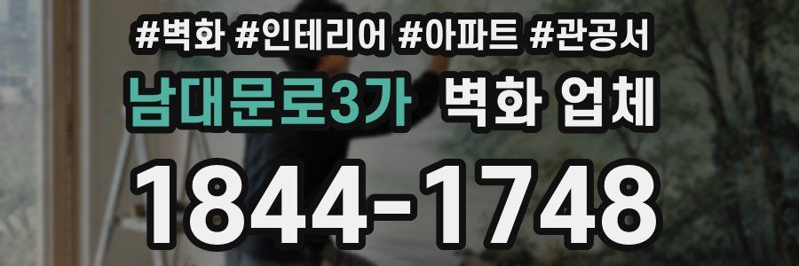 남대문로3가 벽화 업체