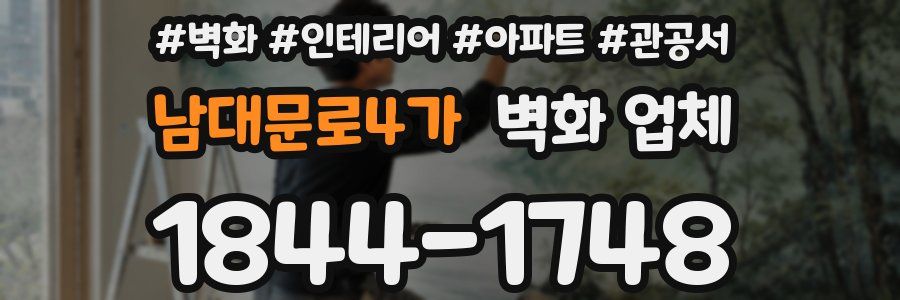 남대문로4가 벽화 업체