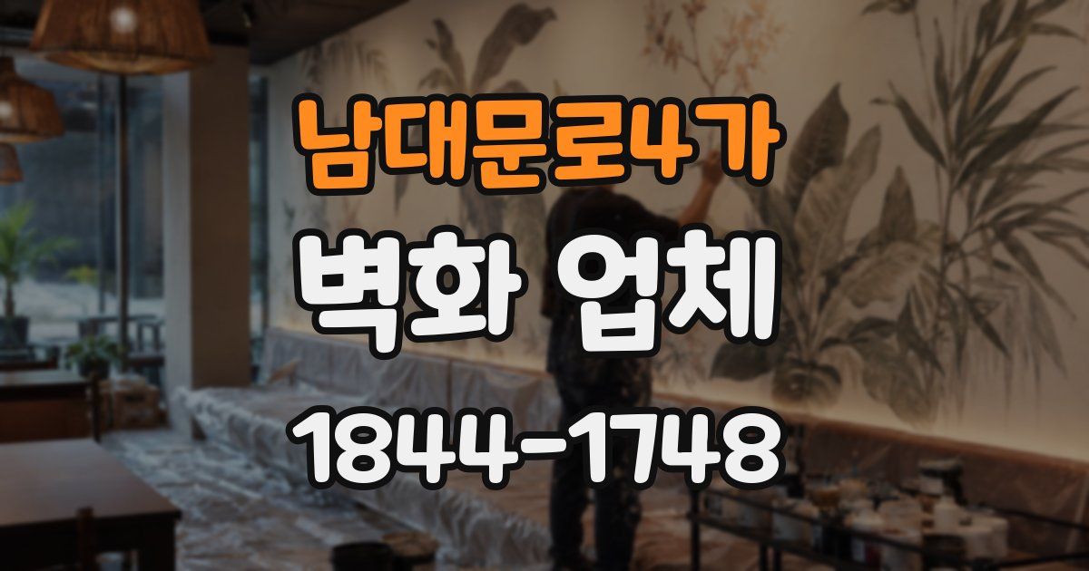 남대문로4가 벽화 업체