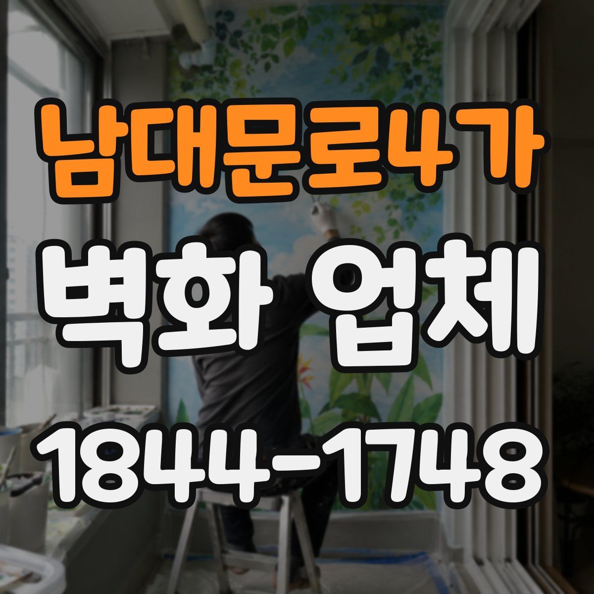 남대문로4가 벽화 업체