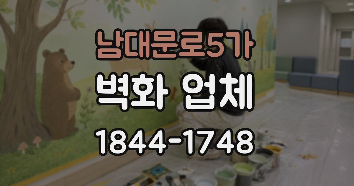 남대문로5가 벽화 업체