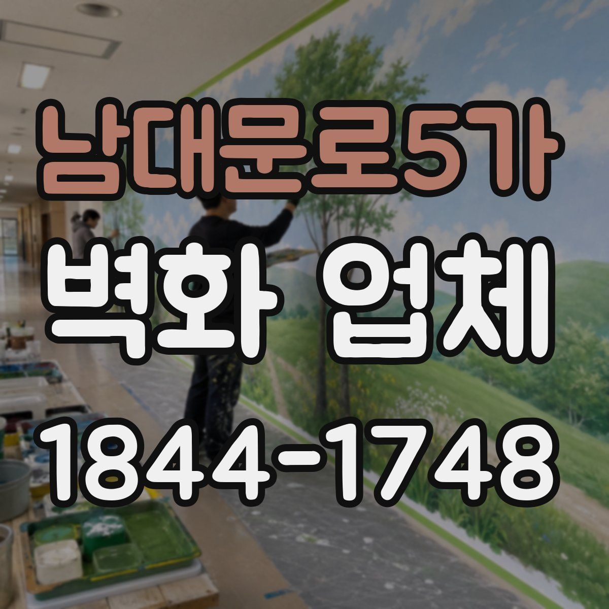남대문로5가 벽화 업체