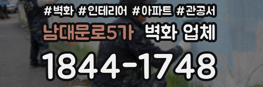 남대문로5가 벽화 업체