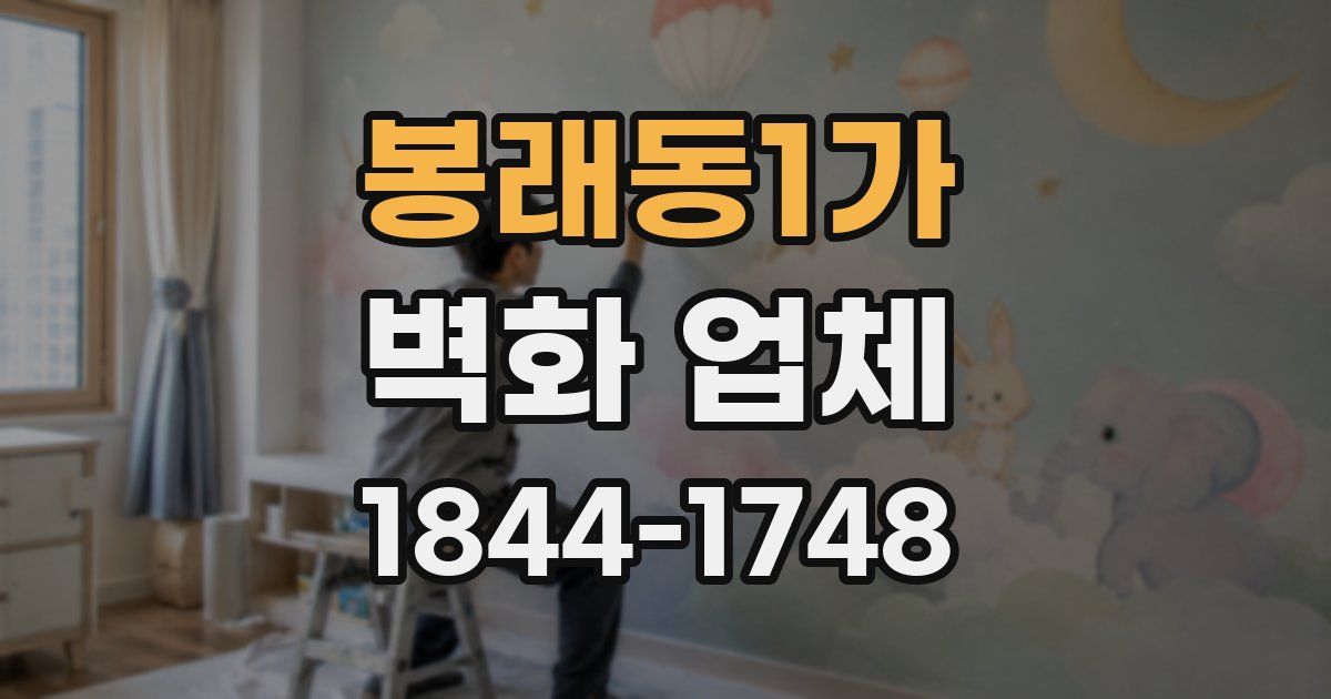 봉래동1가 벽화 업체