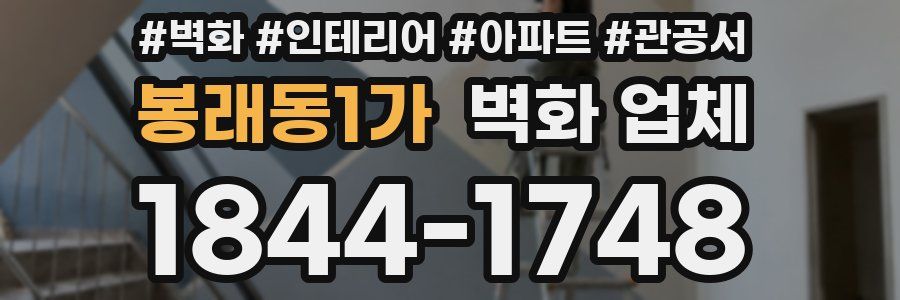 봉래동1가 벽화 업체