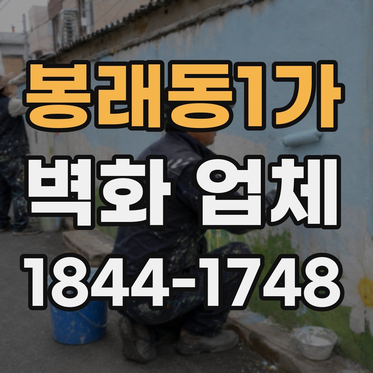 봉래동1가 벽화 업체