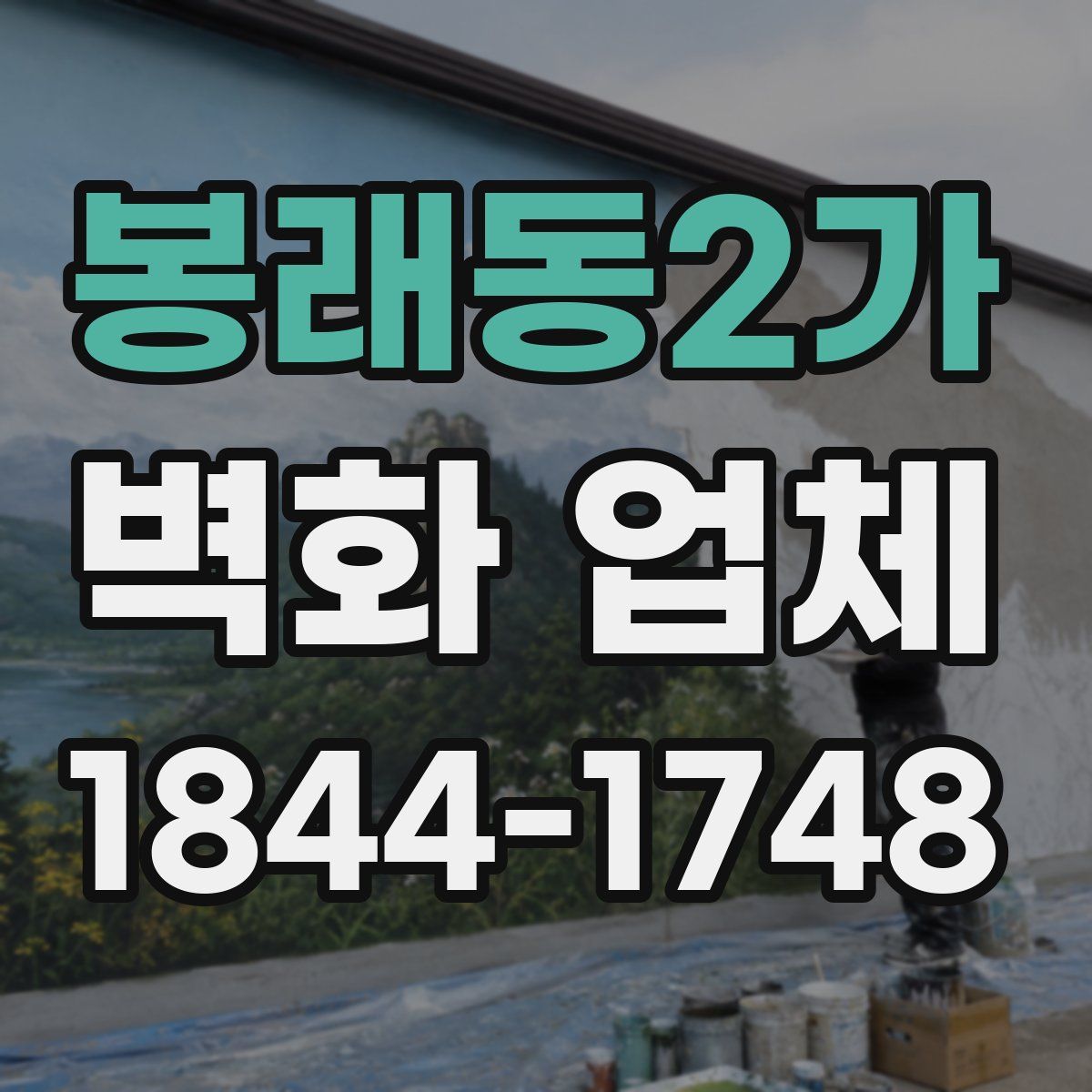 봉래동2가 벽화 업체