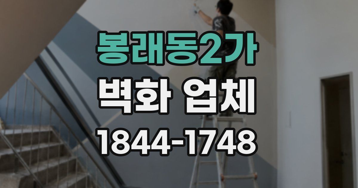 봉래동2가 벽화 업체
