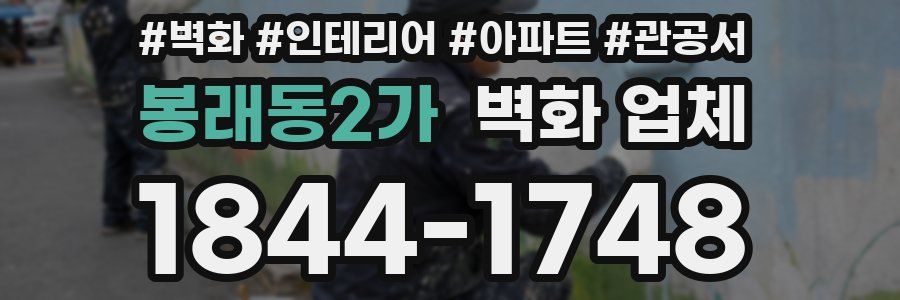 봉래동2가 벽화 업체