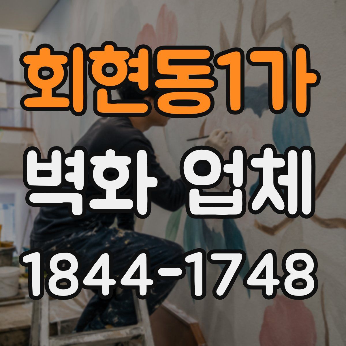 회현동1가 벽화 업체
