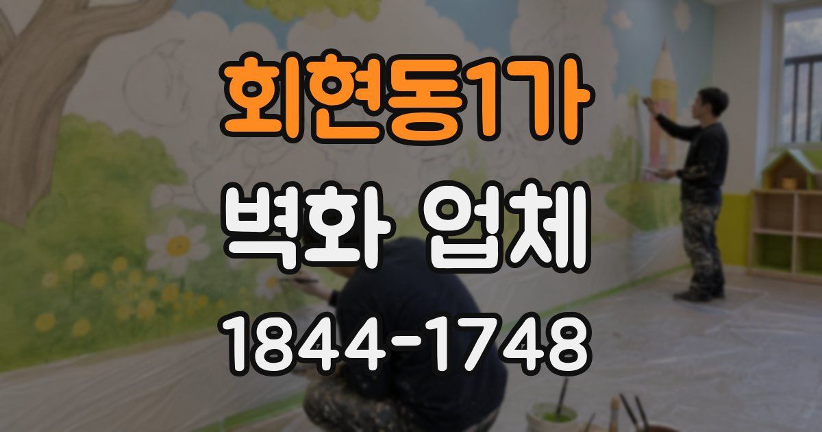 회현동1가 벽화 업체