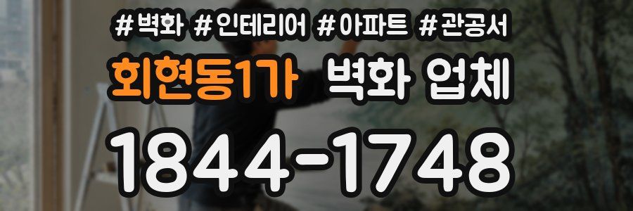 회현동1가 벽화 업체