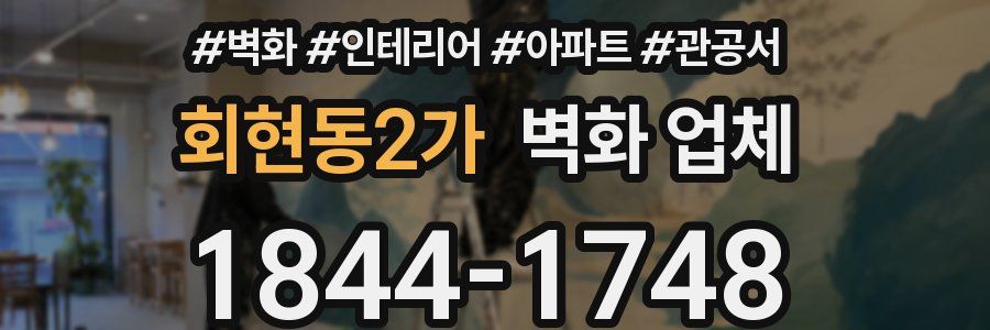 회현동2가 벽화 업체