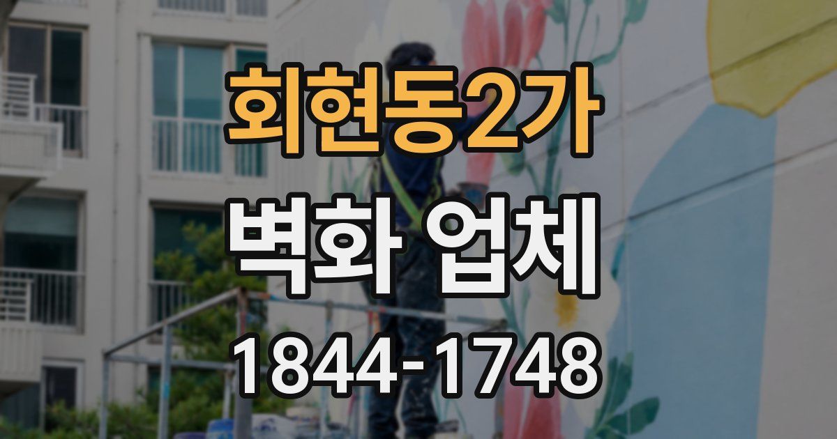 회현동2가 벽화 업체