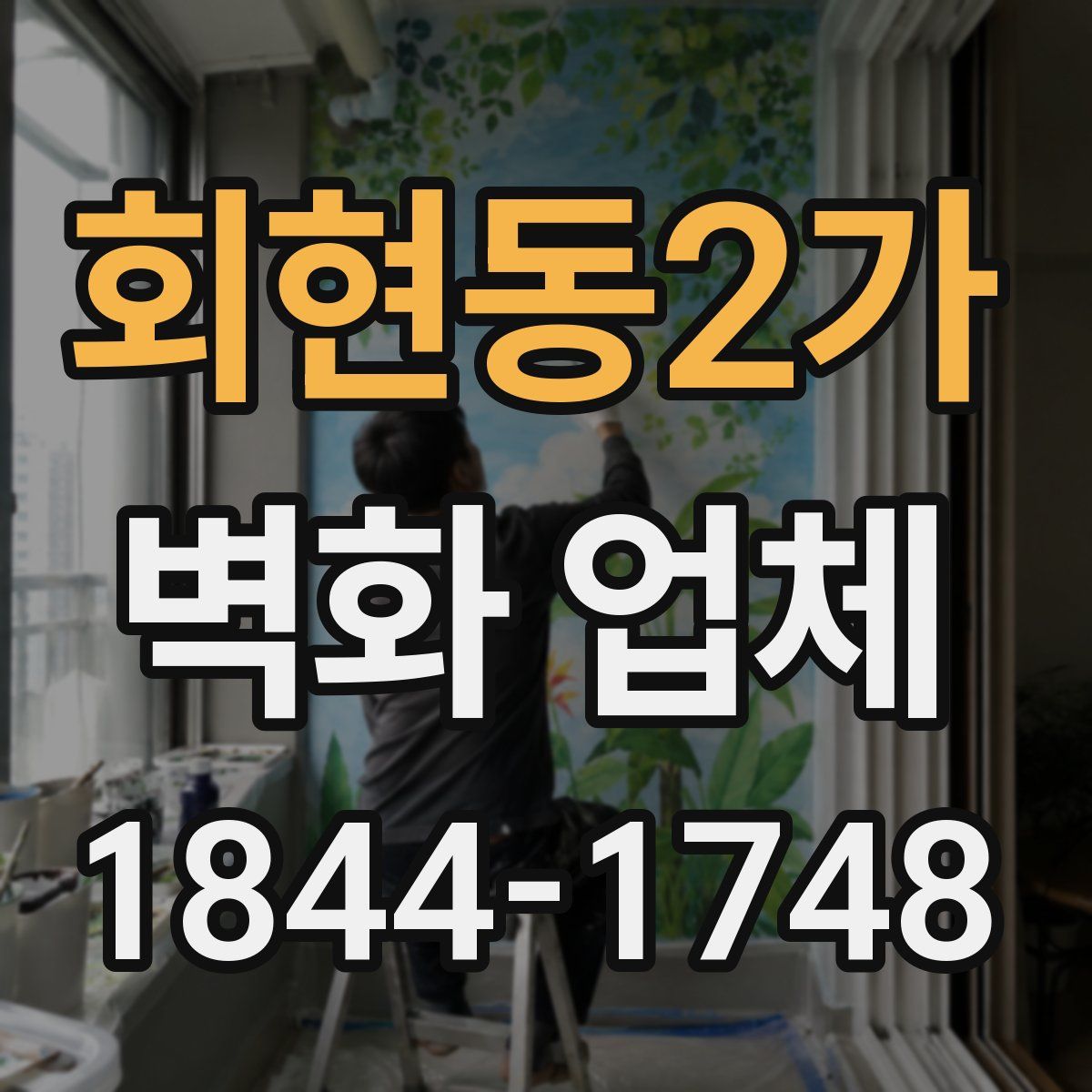 회현동2가 벽화 업체