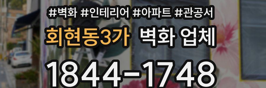 회현동3가 벽화 업체