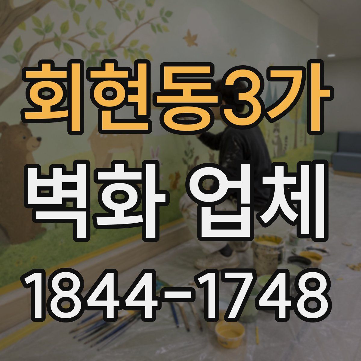 회현동3가 벽화 업체