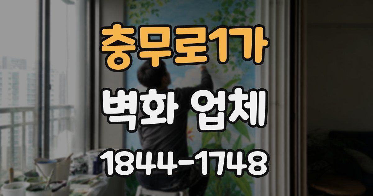 충무로1가 벽화 업체