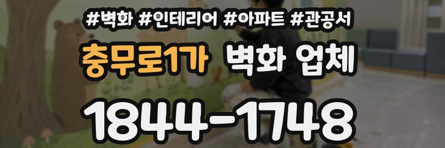충무로1가 벽화 업체