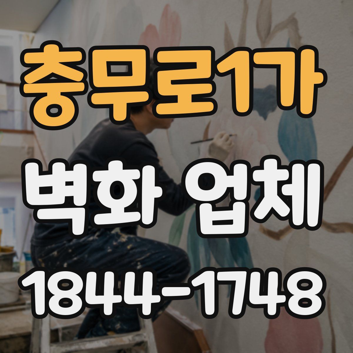 충무로1가 벽화 업체