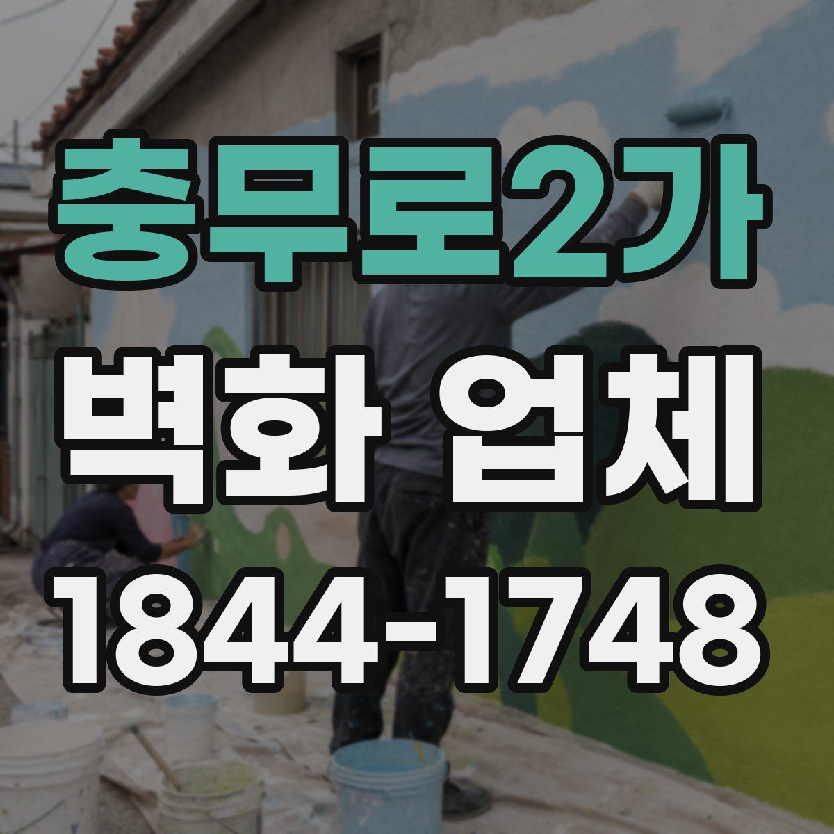 충무로2가 벽화 업체