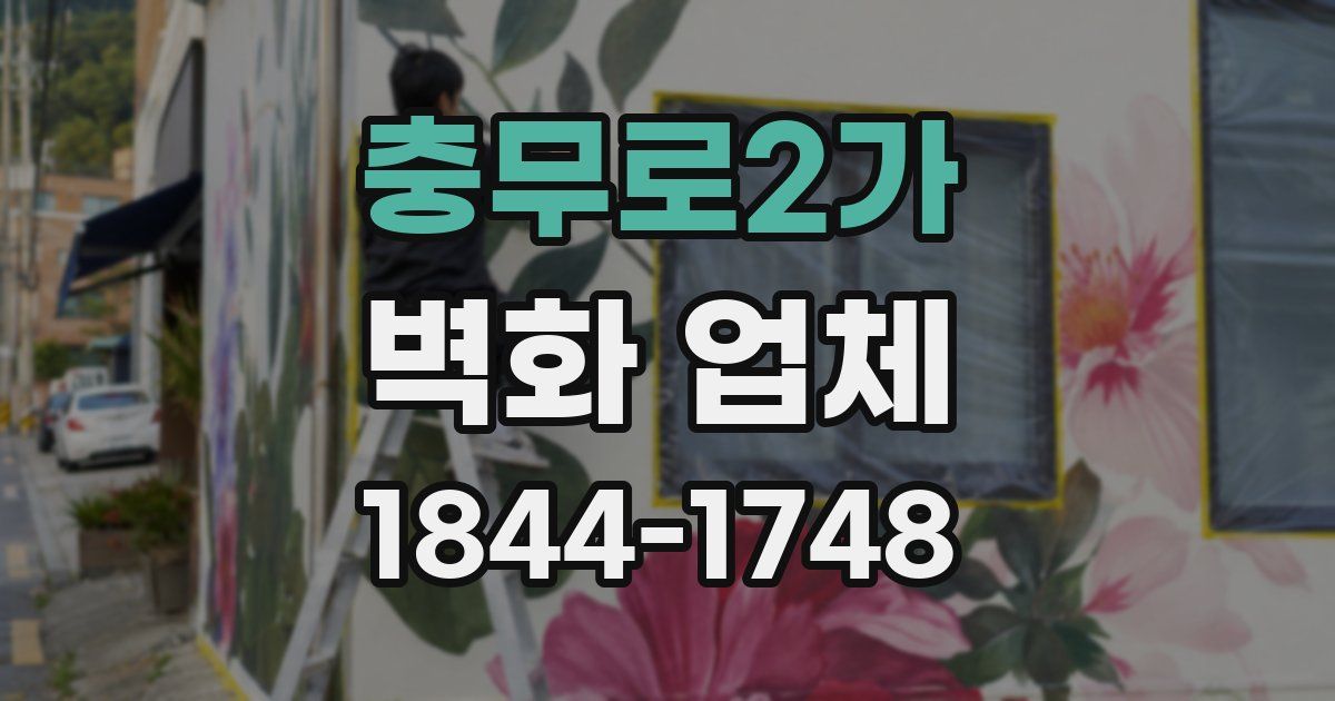 충무로2가 벽화 업체