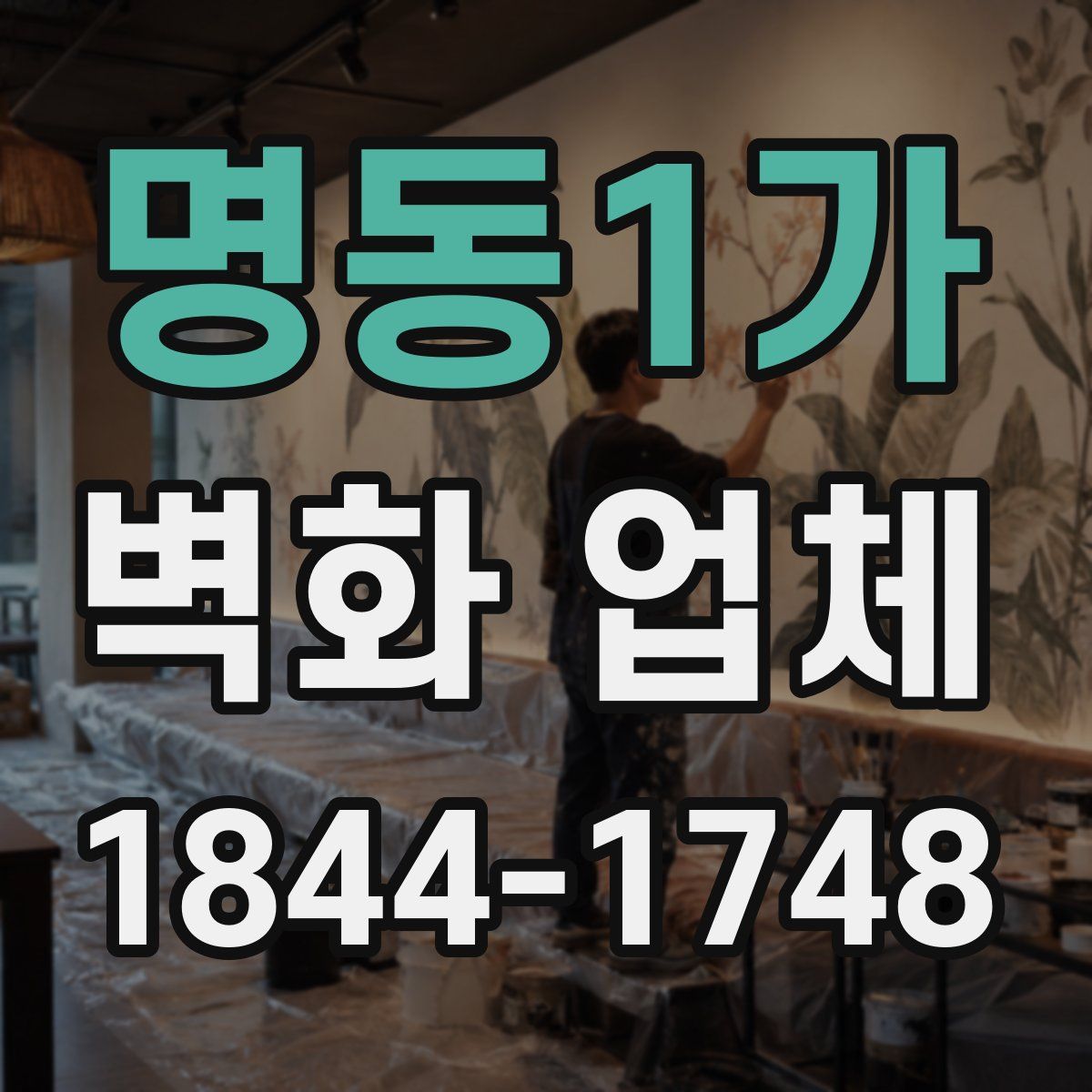 명동1가 벽화 업체