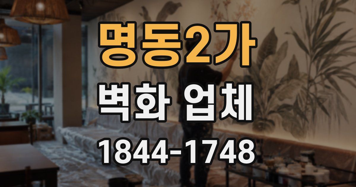 명동2가 벽화 업체