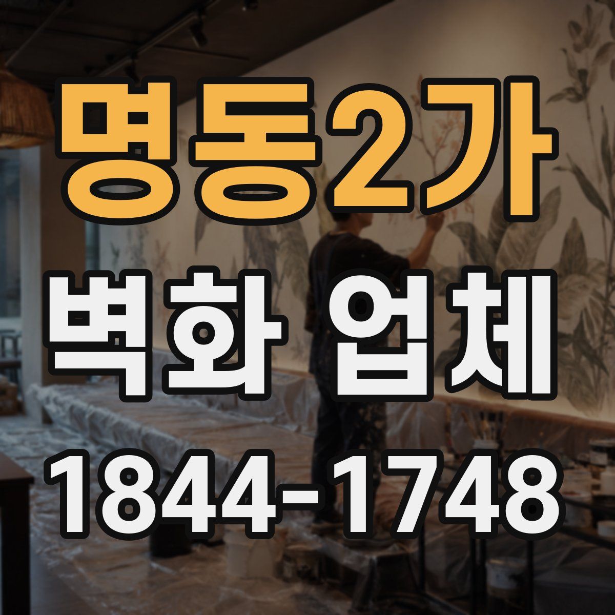 명동2가 벽화 업체