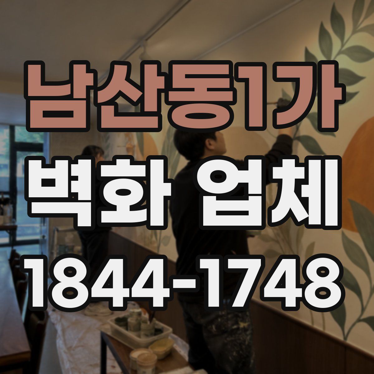남산동1가 벽화 업체