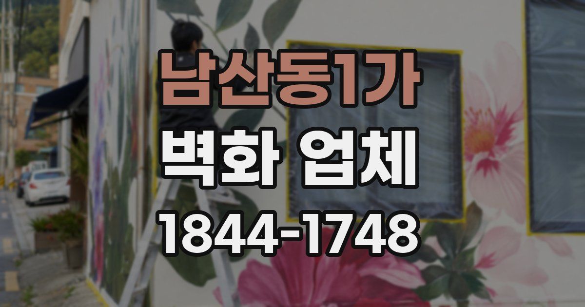 남산동1가 벽화 업체